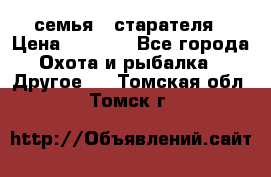 семья   старателя › Цена ­ 1 400 - Все города Охота и рыбалка » Другое   . Томская обл.,Томск г.